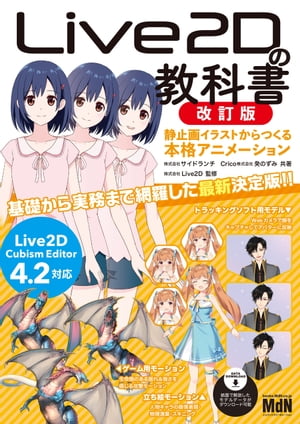 Live2Dの教科書　改訂版　静止画イラストからつくる本格アニメーション