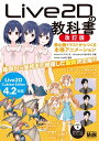 Live2Dの教科書 改訂版 静止画イラストからつくる本格アニメーション【電子書籍】 株式会社Live2D（監修）