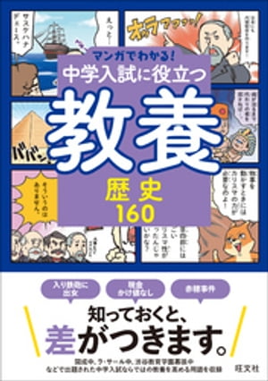 マンガでわかる！中学入試に役立つ教養 歴史160