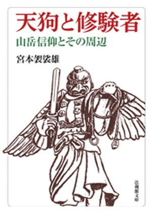 天狗と修験者ー山岳信仰とその周辺ー【電子書籍】[ 宮本袈裟雄 ]