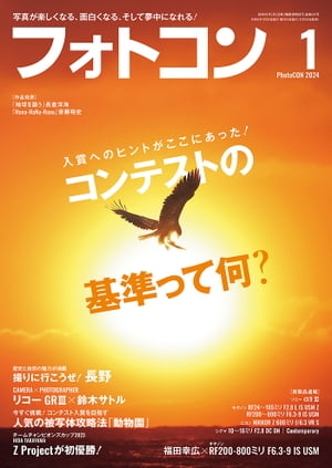 フォトコン2024年1月号