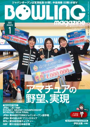 ボウリング・マガジン 2025年 1月号【電子書籍】[ ボウリングマガジン編集部 ]