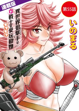 異世界狙撃手は女戦士のモフモフ愛玩動物<連載版>