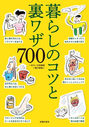 一生モノの知恵袋〜暮らしのコツと裏ワザ700〜＜電子新版＞【電子書籍】