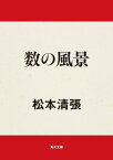 数の風景【電子書籍】[ 松本　清張 ]