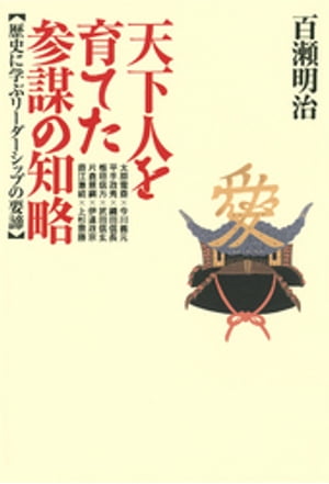 天下人を育てた参謀の知略 : 歴史に学ぶリーダーシップの要諦