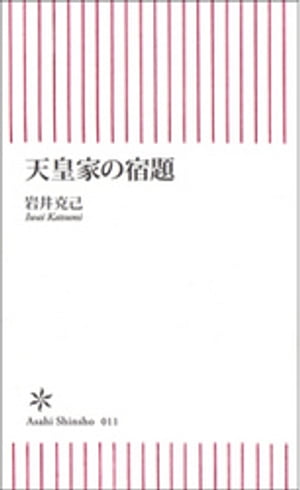 天皇家の宿題