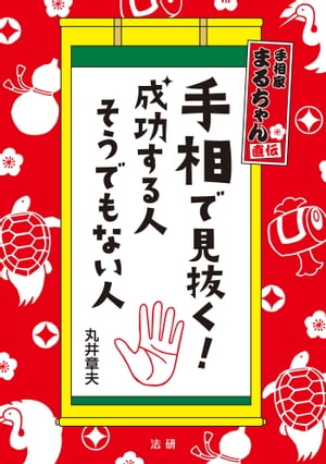 手相で見抜く！成功する人　そうでもない人【電子書籍】[ 丸井章夫 ]