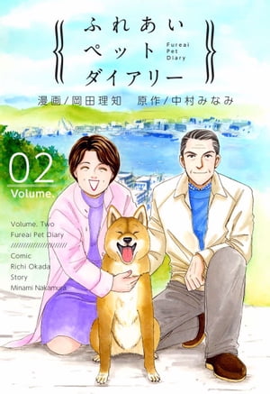 ふれあいペットダイアリー