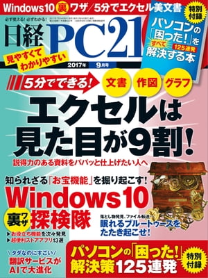 日経PC21 (ピーシーニジュウイチ) 2017年 9月号 [雑誌]