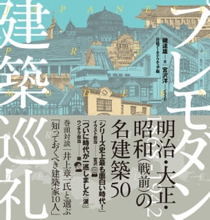 プレモダン建築巡礼【電子書籍】[ 磯達雄 ]