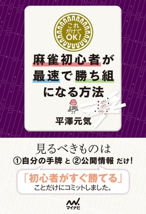 これだけでＯＫ！麻雀初心者が最速で勝ち組になる方法