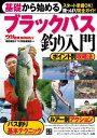 基礎から始める ブラックバス釣り入門【電子書籍】 つり情報編集部