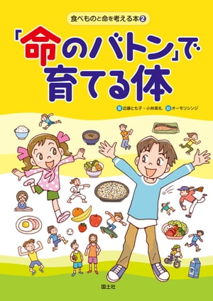 「命のバトン」で育てる体