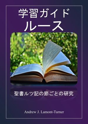 学習ガイド: ルース 聖書のルツ記を一節ずつ研究する【電子書籍】[ Andrew J. Lamont-Turner ]