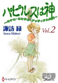 パピルスは神 Vol.02〜キケロ・カエサル・アッティクスの記〜【電子書籍】[ 諏訪　緑 ]