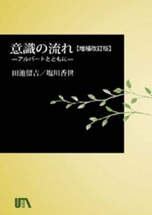 意識の流れ【増補改訂版】【電子書籍】[ 田池留吉 ]