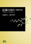 意識の流れ【増補改訂版】【電子書籍】[ 田池留吉 ]