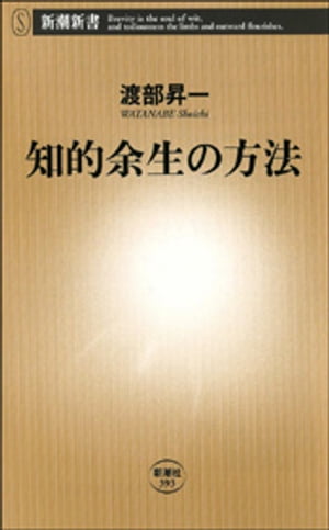 知的余生の方法（新潮新書）【電子書籍】[ 渡部昇一 ]