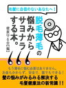 脱毛、薄毛の悩みからサヨナラする本【電子書籍】[ 株式会社　アドユー・企画編集室 ]