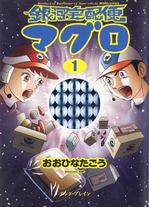 銀河宅配便マグロ 1巻【電子書籍】[ おおひなた　ごう ]