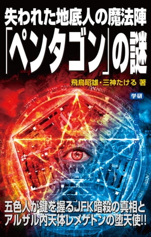 失われた地底人の魔法陣「ペンタゴン」の謎【電子書籍】[ 飛鳥 昭雄 ]