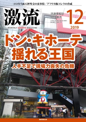 月刊激流 2019年12月号