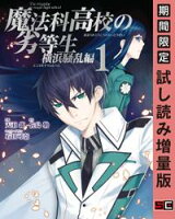 魔法科高校の劣等生 横浜騒乱編 1巻【期間限定 試し読み増量版】