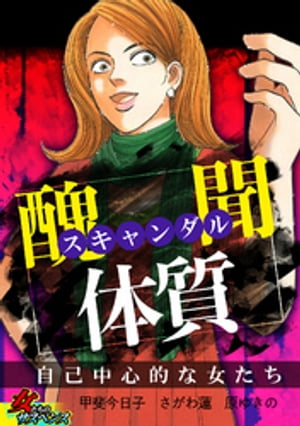 スキャンダル体質~自己中心的な女たち~