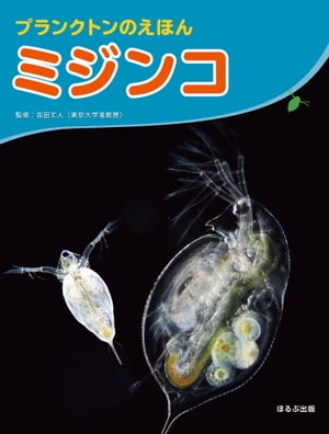 大きな写真で見てみよう プランクトンのえほん ミジンコ【電子書籍】[ 吉田丈人 ]