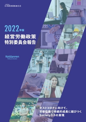2022年版 経営労働政策特別委員会報告