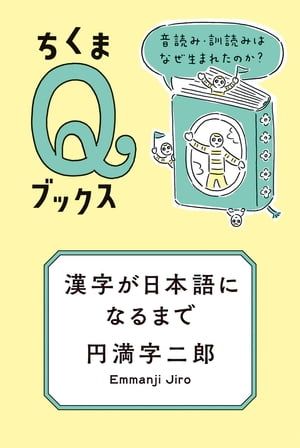 漢字が日本語になるまで　ーー音読み・訓読みはなぜ生まれたのか？