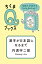 漢字が日本語になるまで　ーー音読み・訓読みはなぜ生まれたのか？