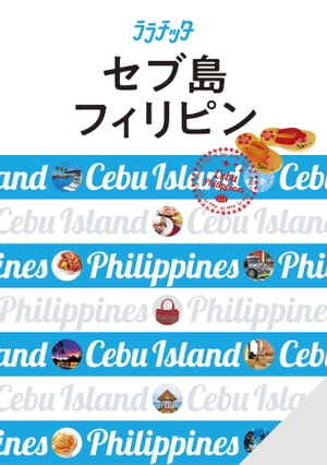 ララチッタ セブ島 フィリピン(2024年版)【電子書籍】
