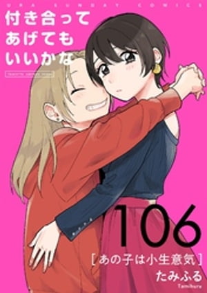 付き合ってあげてもいいかな【単話】（１０６）