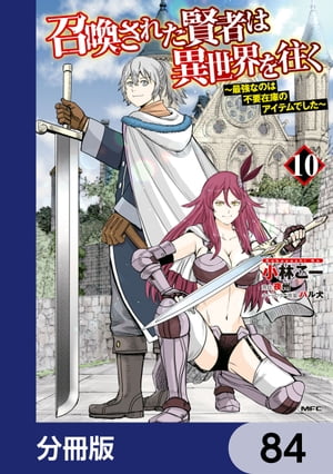 召喚された賢者は異世界を往く　〜最強なのは不要在庫のアイテムでした〜【分冊版】　84