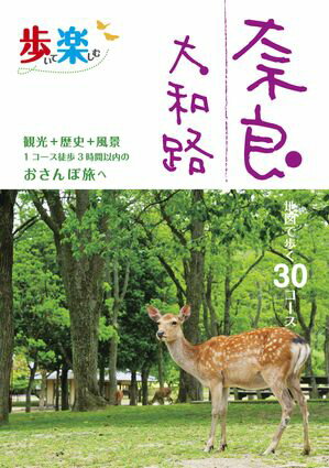 歩いて楽しむ 奈良 大和路(2025年版)【電子書籍】