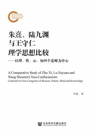 朱熹、?九渊与王守仁理学思想比?：以理、性、心、知四个范畴?中心【電子書籍】[ ?游 ]