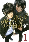 空手小公子物語（1）【電子書籍】[ 馬場康誌 ]