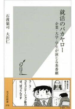 就活のバカヤロー〜企業・大学・学生が演じる茶番劇〜【電子書籍】[ 大沢仁 ]