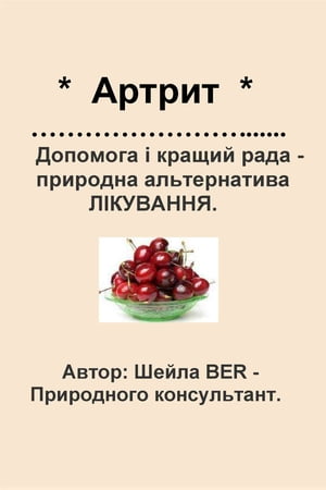 * ARTHRITIS * HELP and BEST ADVICE - NATURAL ALTERNATIVE. UKRAINIAN Edition. Written by SHEILA BER.