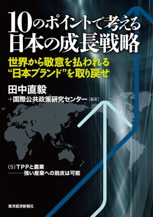 １０のポイントで考える日本の成長戦略＜分冊版＞（５）