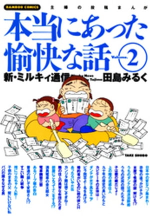 本当にあった愉快な話　新・ミルキィ通信　（２）