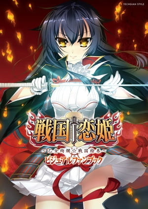 戦国恋姫 〜乙女絢爛☆戦国絵巻〜 ビジュアルファンブック