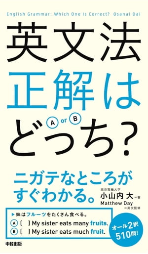 ＜p＞日本語訳を見て、どっちの英文が正しいかを選ぶ2択クイズ形式で、基本英文法を総復習！　間違いやすい「前置詞」から「形容詞」「時制」、日本人のニガテな「冠詞」など、文法事項にそった章立てで、気軽にチャレンジできる。やってみると、自分のニガ...