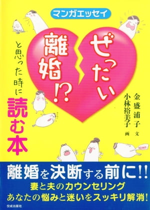 マンガエッセイ　ぜったい離婚!?と思った時に読む本【電子書籍】[ 金盛浦子 ]