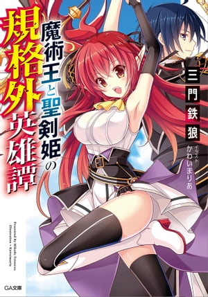 魔術王と聖剣姫の規格外英雄譚【電子書籍】[ 三門 鉄狼 ]