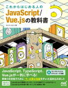 これからはじめる人のJavaScript/Vue.jsの教科書【電子書籍】[ たにぐちまこと ]