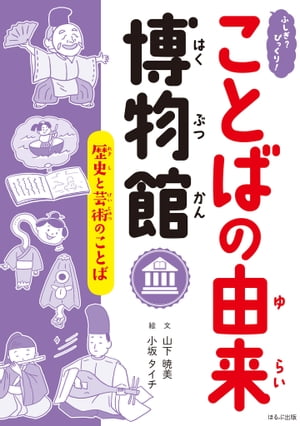 ふしぎ？びっくり！ことばの由来博物館　歴史と芸術のことば