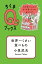 世界一くさい食べもの　──なぜ食べられないような食べものがあるのか？